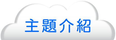 主題介紹