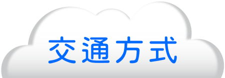 交通方式2