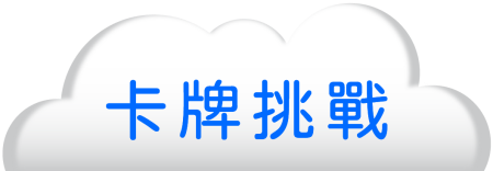 卡牌挑戰2