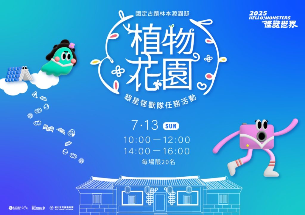 植物花園-綠星怪獸隊任務活動