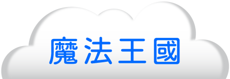 魔法王國2