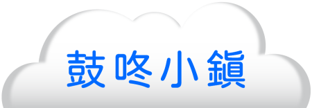 鼓咚小鎮@3x